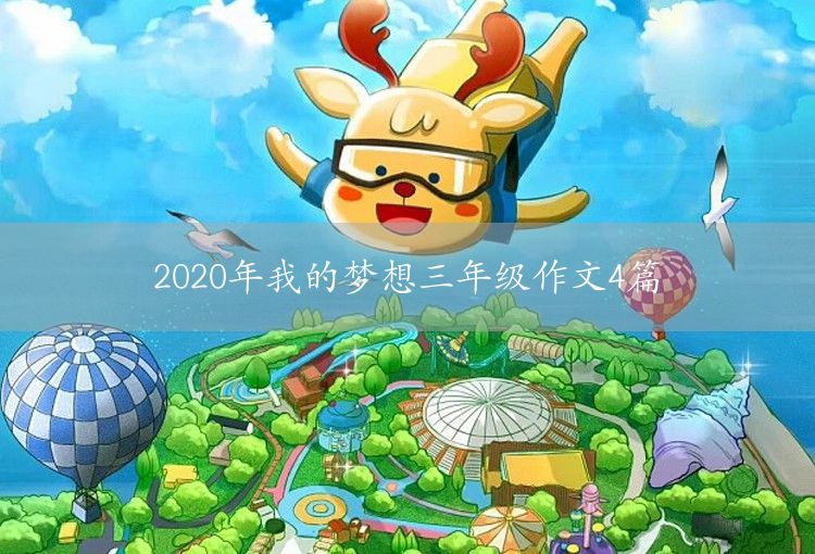 關于我的夢想三年級作文4篇